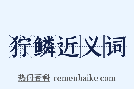 狞鳞近义词是什么意思的图片